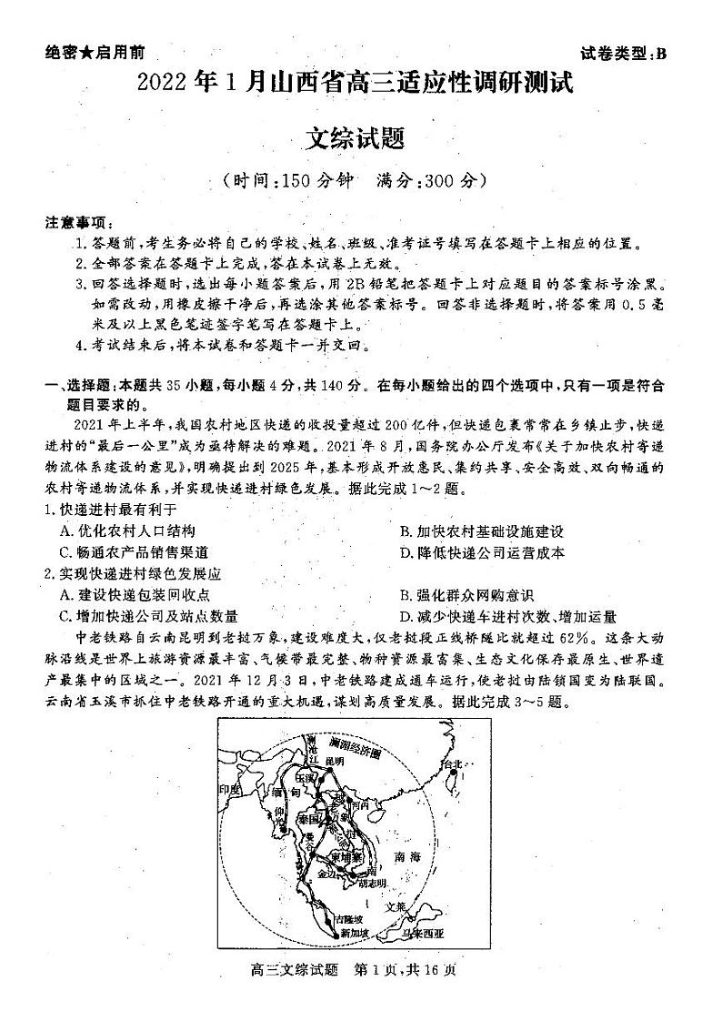 山西省2021-2022学年高三上学期期末适应性文科综合试题第1页