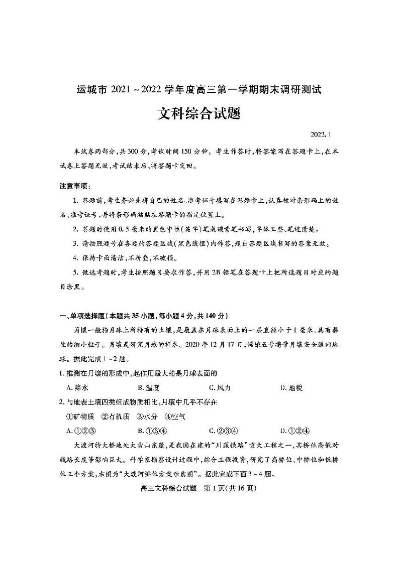 山西省运城市2021-202学年高三上学期期末文科综合试题第1页