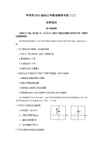 贵州省毕节市2021届高三下学期4月第二次诊断性考试文科综合试题含答案