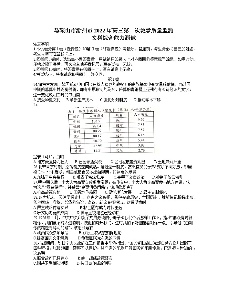 安徽省马鞍山2022年高三上学期第一次教学质量监测（一模）文综试题含答案01
