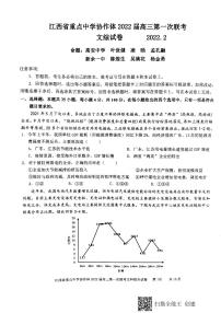 江西省重点中学协作体2022届高三第一次联考文综试卷