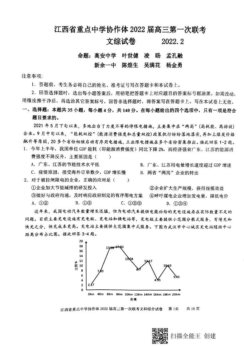 江西省重点中学协作体2022届高三第一次联考文综试卷01