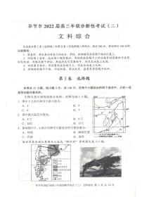 毕节市2022届高三年级诊断性考试（二）文科综合试卷(含答案)