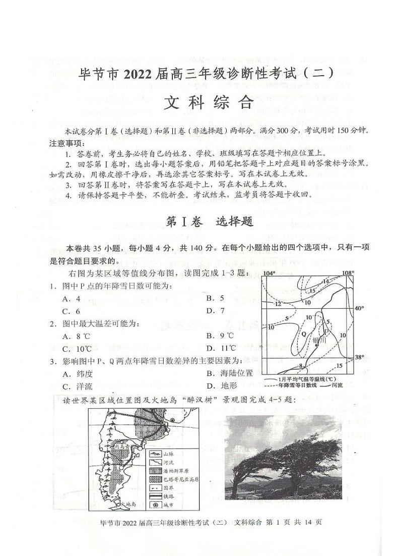 毕节市2022届高三年级诊断性考试（二）文科综合试卷第1页