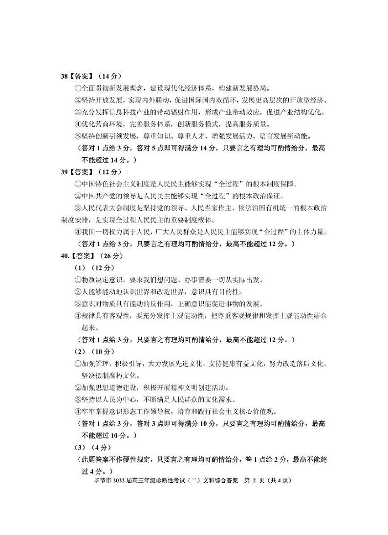 毕节市2022届高三年级诊断性考试（二）文科综合参考答案第2页