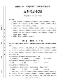 安徽省合肥市2021届高三下学期第二次教学质量检测文综试题 PDF版含答案