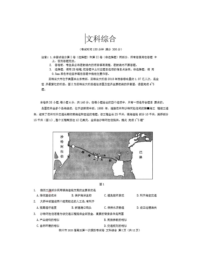 广西省柳州市2020届高三一模考试文综试卷 Word版含答案第1页