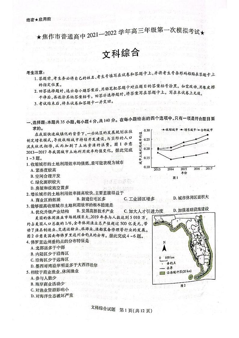 焦作市普通高中2022届高三年级第一次模拟考试（一模）文科综合试卷含答案第1页