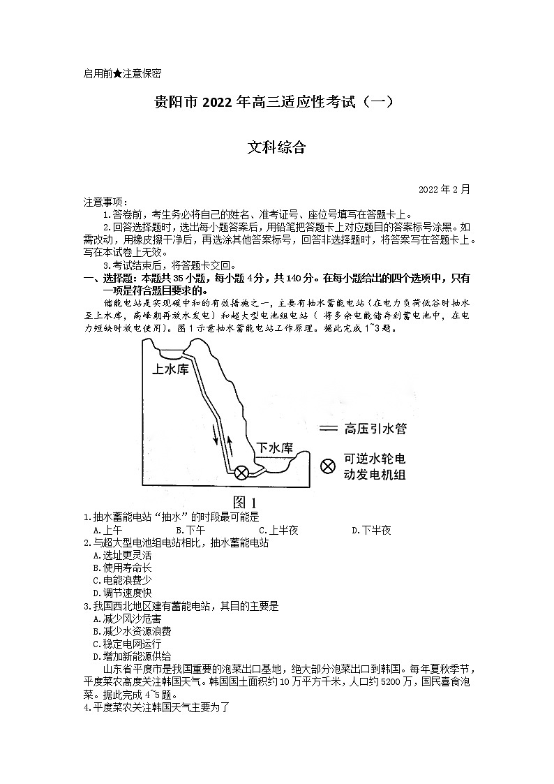 2022年贵州省贵阳市2022届高三适应性考试一（一模）文科综合试题含答案第1页