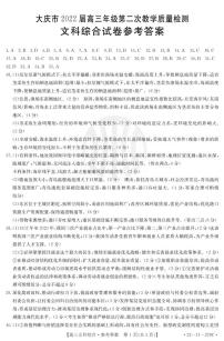 黑龙江省大庆市2022届高三上学期第二次教学质量检测文科综合扫描版含答案