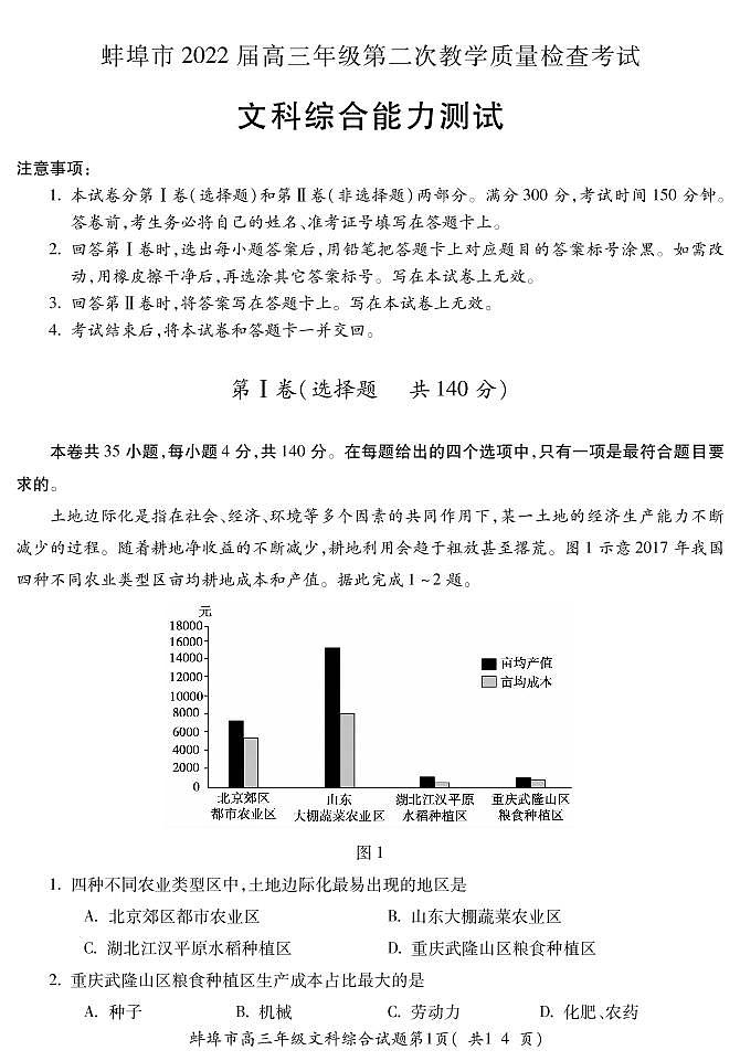 安徽省蚌埠市2021-2022学年高三上学期第二次教学质量检查（期末）文科综合试题PDF版含答案01