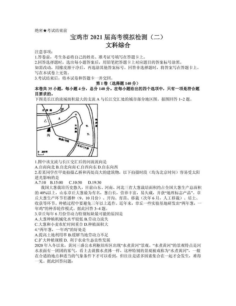 2021届陕西省宝鸡市高三下学期高考模拟检测（二）文综试题 PDF版01