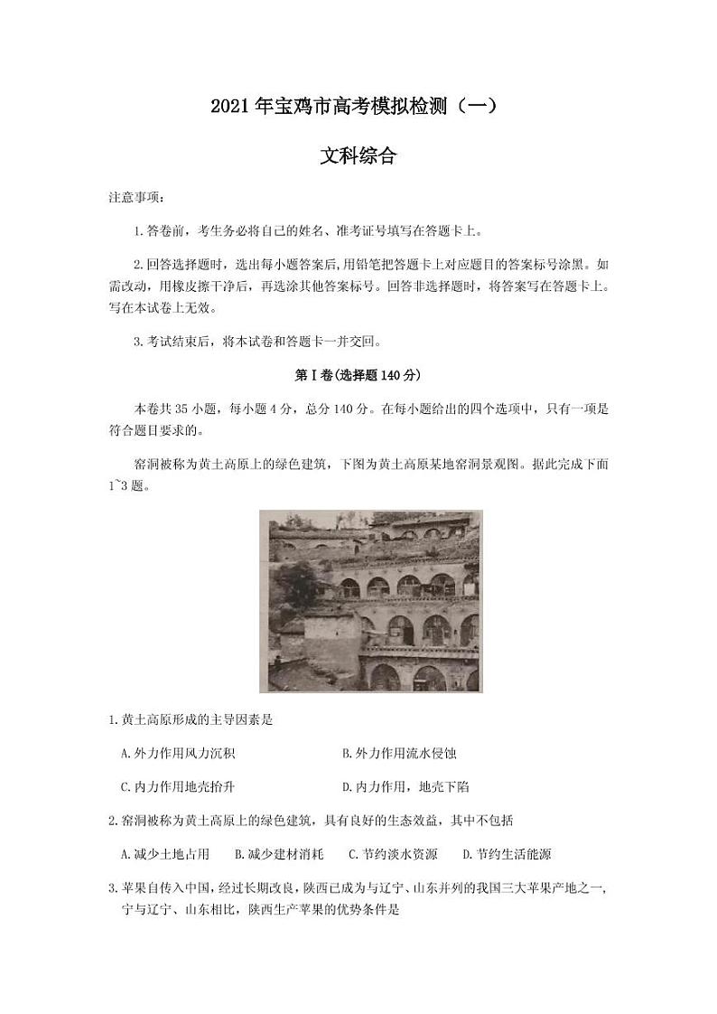 2021届陕西省宝鸡市高三上学期高考模拟检测（一）文综试题 PDF版01