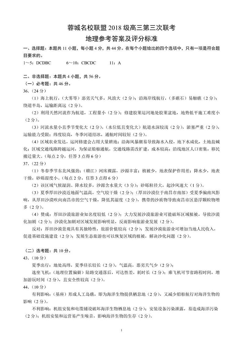 2021届四川省成都市蓉城名校联盟高三下学期4月第三次联考文科综合试题 PDF版01