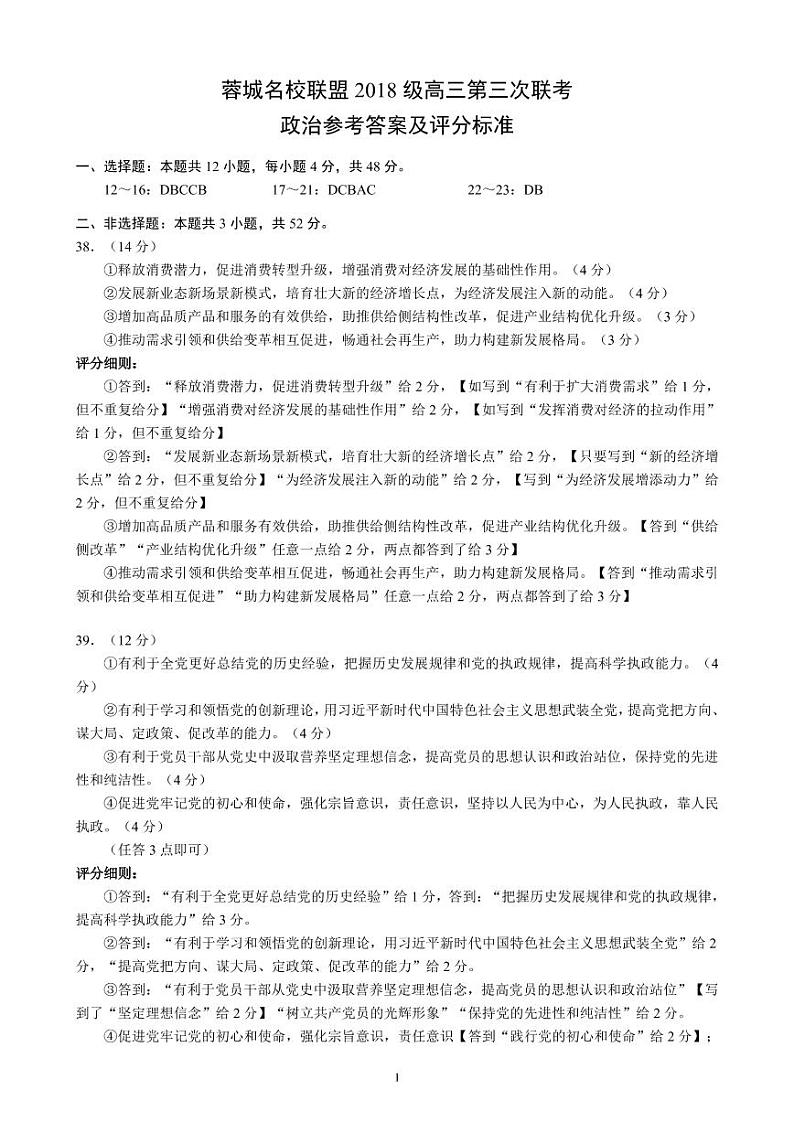 2021届四川省成都市蓉城名校联盟高三下学期4月第三次联考文科综合试题 PDF版01