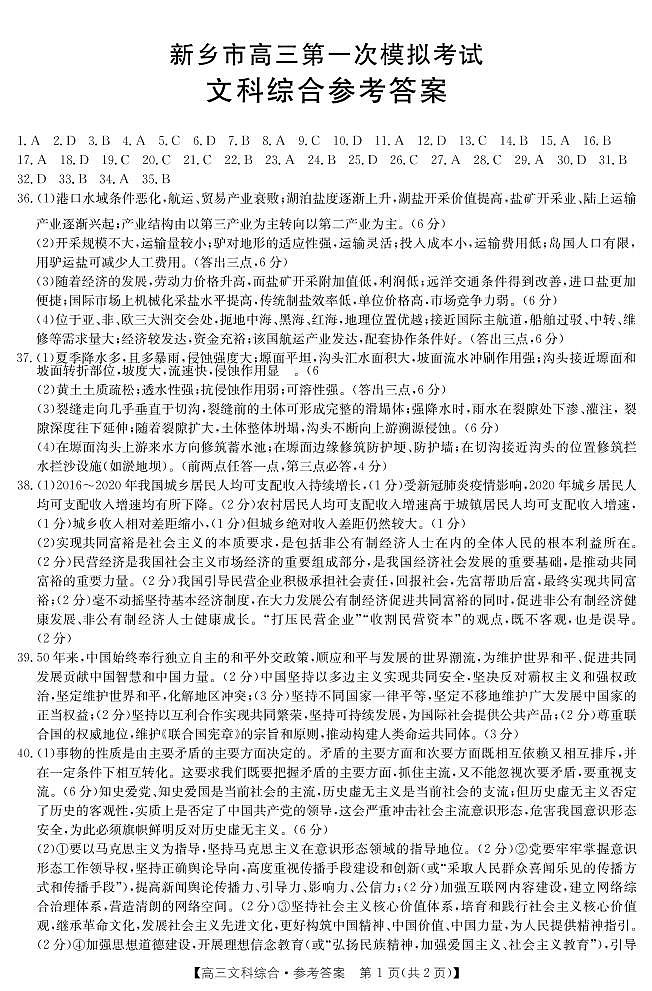 河南省新乡市2021-2022学年高三上学期第一次模拟考试文综PDF版含答案01
