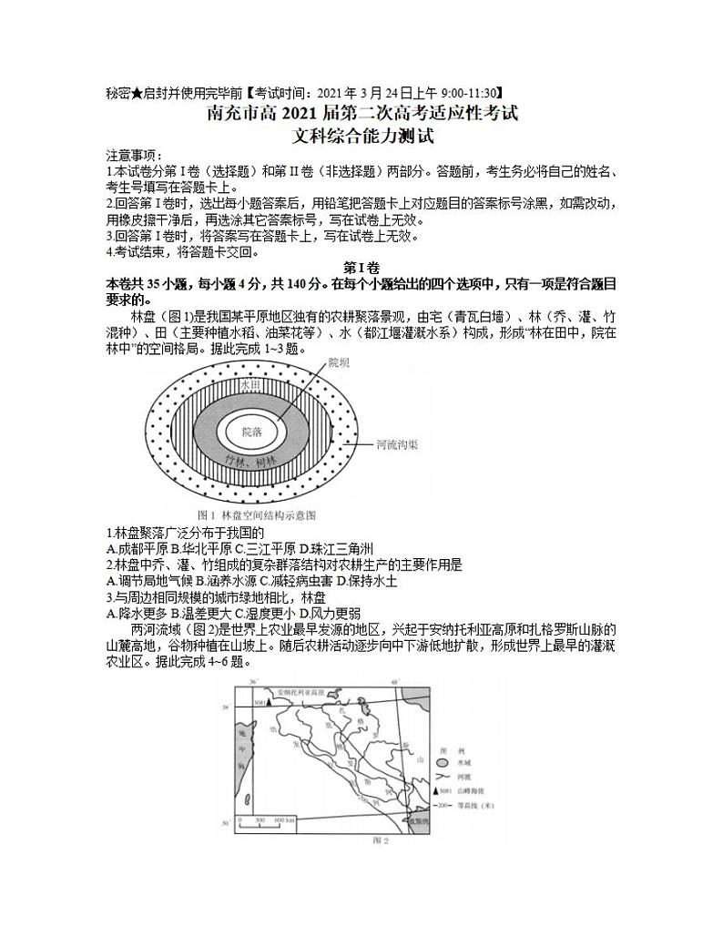 四川省南充市2021届高三下学期第二次高考适应性考试（3月）文科综合试题含答案第1页