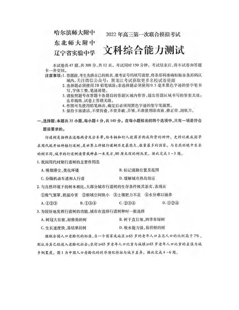 2022届东北三省三校（哈尔滨师大附中、东北师大附中、辽宁省实验中学）高三第一次联合模拟考试文科综合试题含答案01