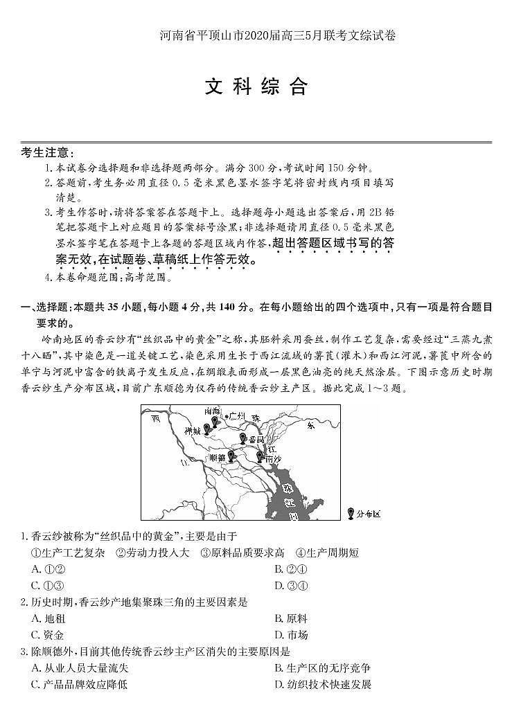 河南省平顶山2020届高三下学期第二次三市联考（二模）文科综合试题含答案第1页