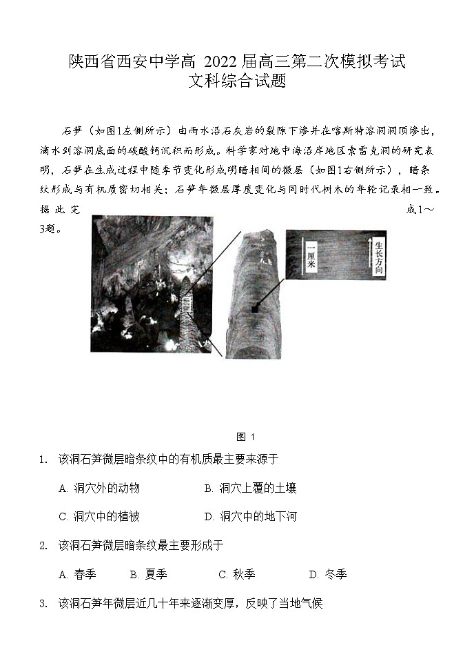 陕西省西安2022届高三第二次模拟考试文综及答案练习题第1页