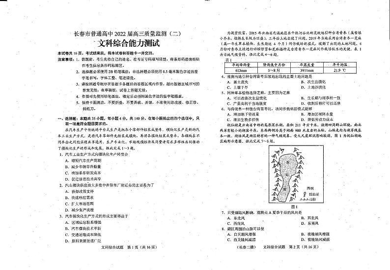2022届吉林省长春市普通高中高三质量监测（二）文科综合试题无答案第1页