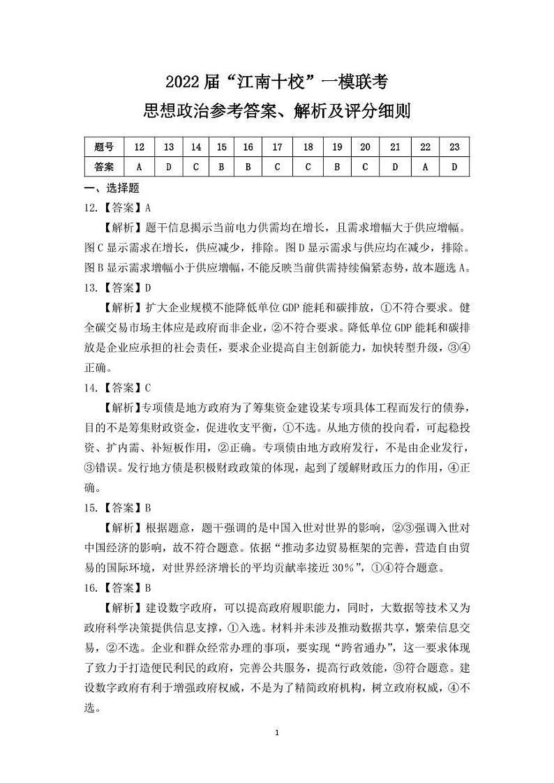 2022届“江南十校”一模联考思想政治参考答案、解析及评分细则第1页