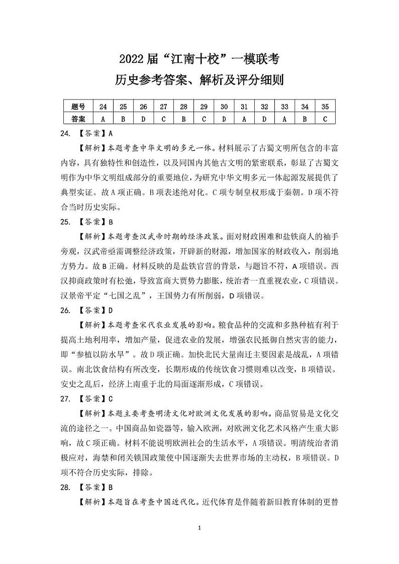 2022届“江南十校”一模联考历史参考答案、解析及评分细则第1页