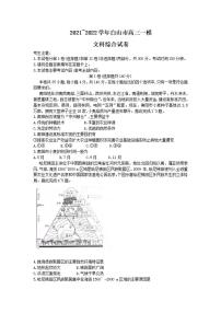 吉林省白山市2022届高三一模文科综合试题含答案