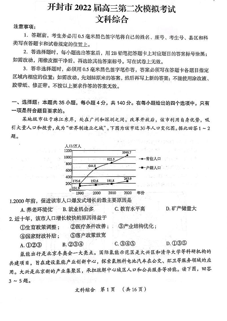 河南省开封市2022届高三第二次模拟考试（二模）文科综合试题含答案01