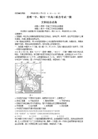 云南省昆明一中、宁夏银川一中2022届高三下学期联合一模考试文综试题含解析