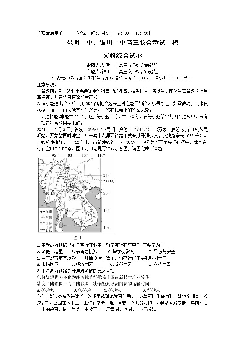 云南省昆明一中、宁夏银川一中2022届高三下学期联合一模考试文综试题含解析01