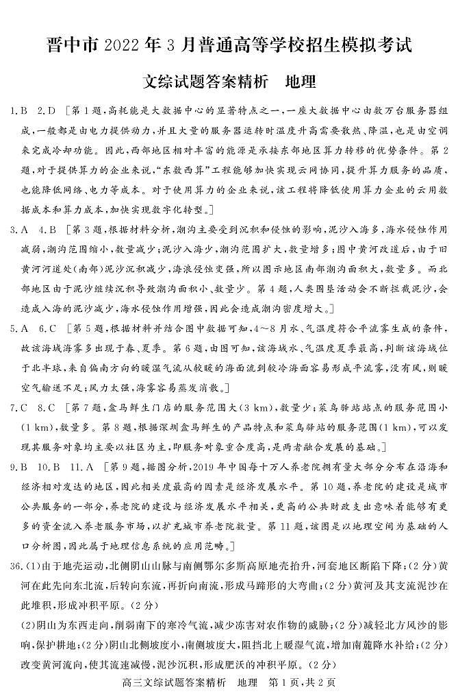 山西省晋中市2022届高三下学期3月一模试题文综含解析01