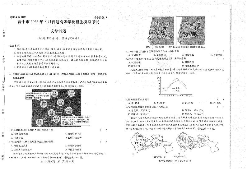 山西省晋中市2022届高三下学期3月一模试题文综含解析01