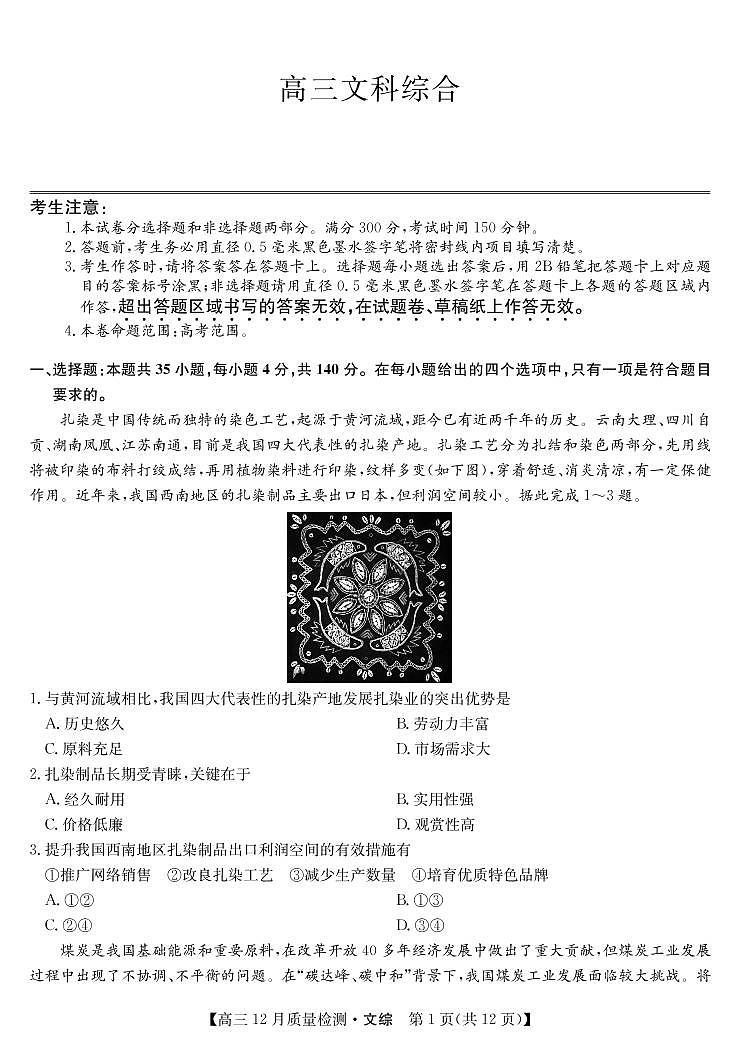 2022届河南省高三九师联盟12月质量检测文综试题 PDF版01