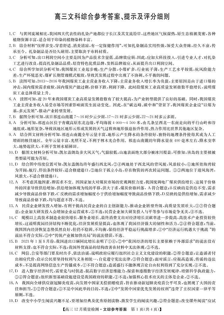 2022届河南省高三九师联盟12月质量检测文综试题 PDF版01
