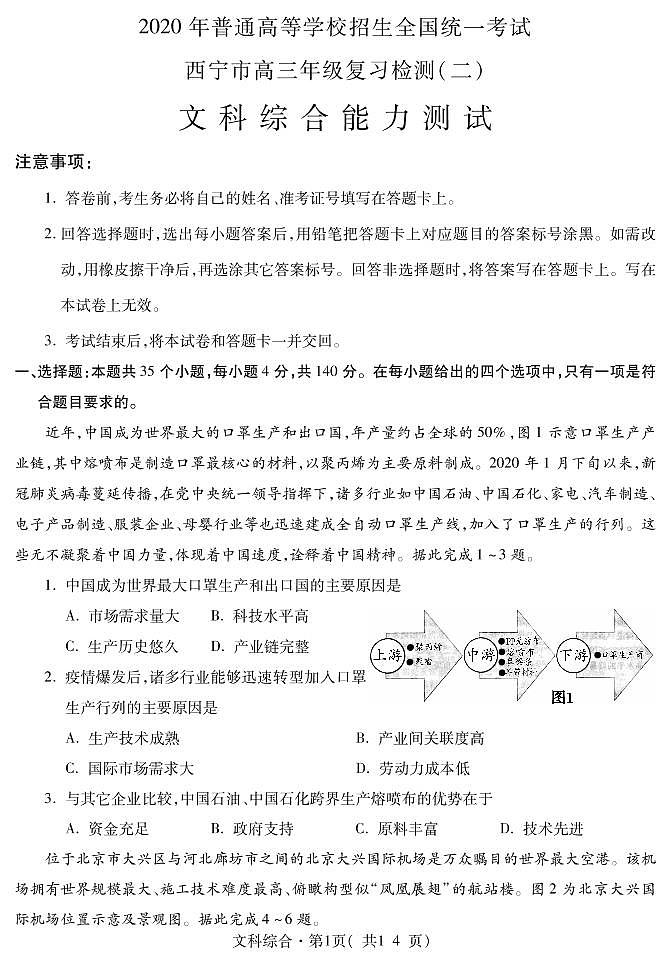 青海省西宁市2020届高三复习检测（二）文科综合试题含答案（可编辑）01