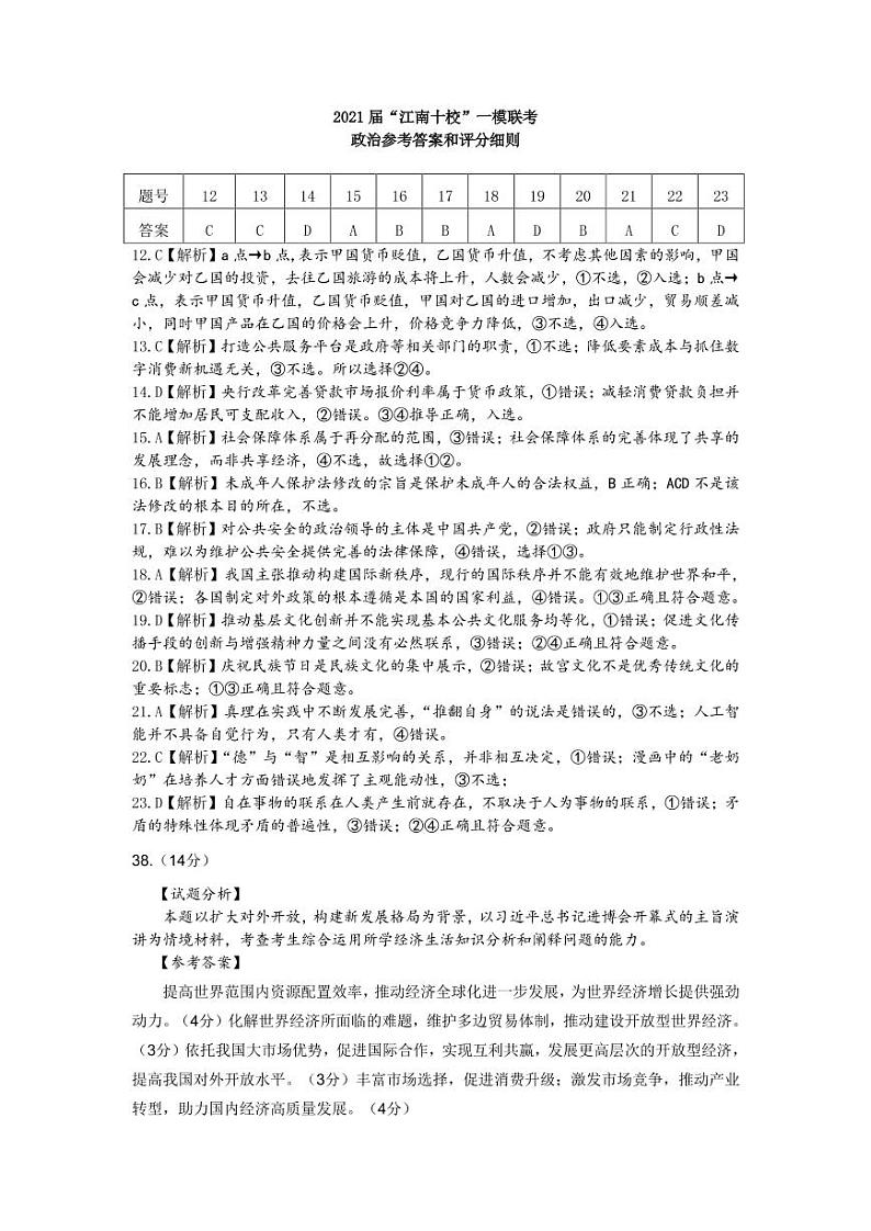 2021届安徽省江南十校高三下学期一模联考文综试题 PDF版01