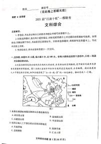 2021届安徽省江南十校高三下学期一模联考文综试题 PDF版