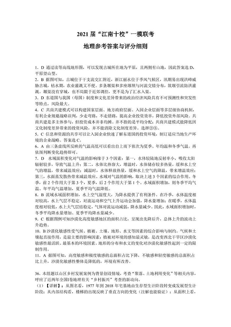 2021届安徽省江南十校高三下学期一模联考文综试题 PDF版01