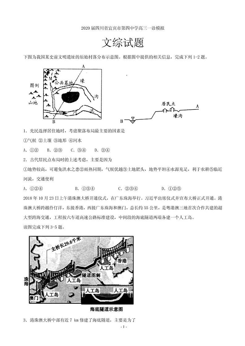 2020届四川省宜宾市第四中学高三一诊模拟文综试题（PDF版）01