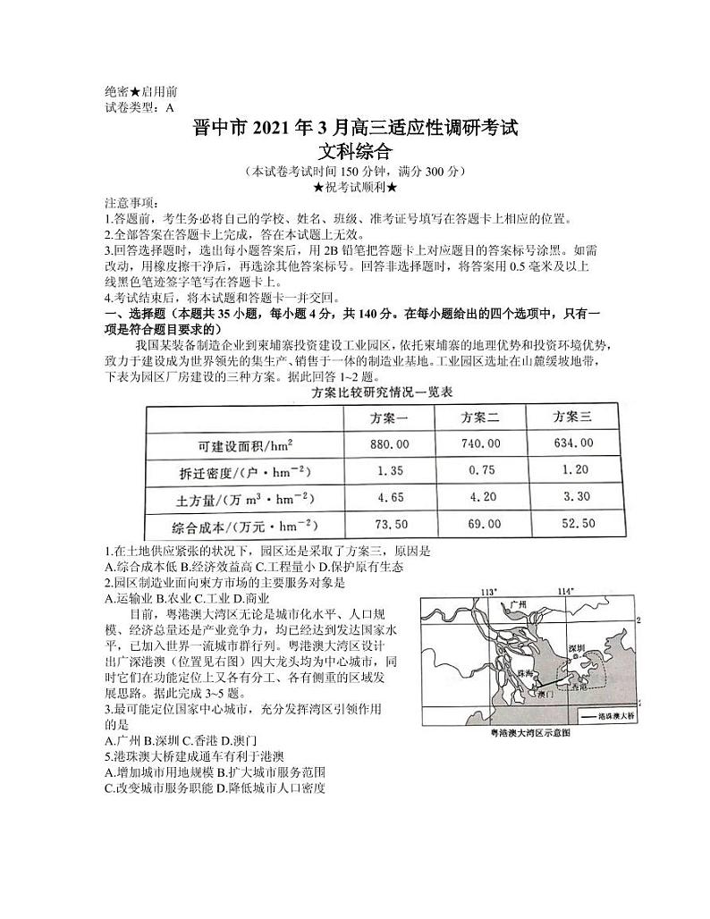 2021届山西省晋中市高三下学期3月适应性考试（二模）文科综合试题 PDF版第1页