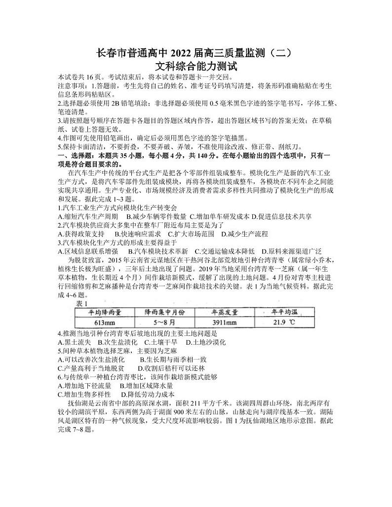 2022届吉林省长春市普通高中高三质量监测（二）文科综合试题含答案01
