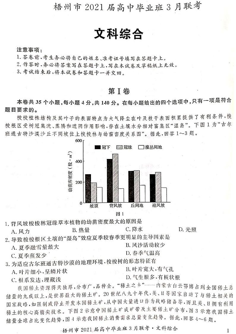 2021届广西梧州市高三3月联考文科综合试题含答案第1页