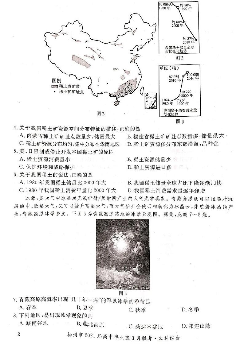 2021届广西梧州市高三3月联考文科综合试题含答案第2页