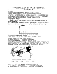 黑龙江省齐齐哈尔市2022届高三第一次模拟考试（一模）文科综合试题含答案