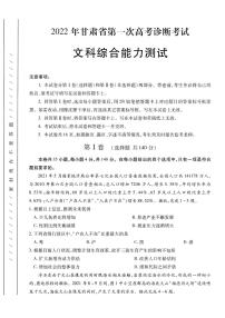 2022年甘肃省第一次高考诊断考试文科综合试题无答案