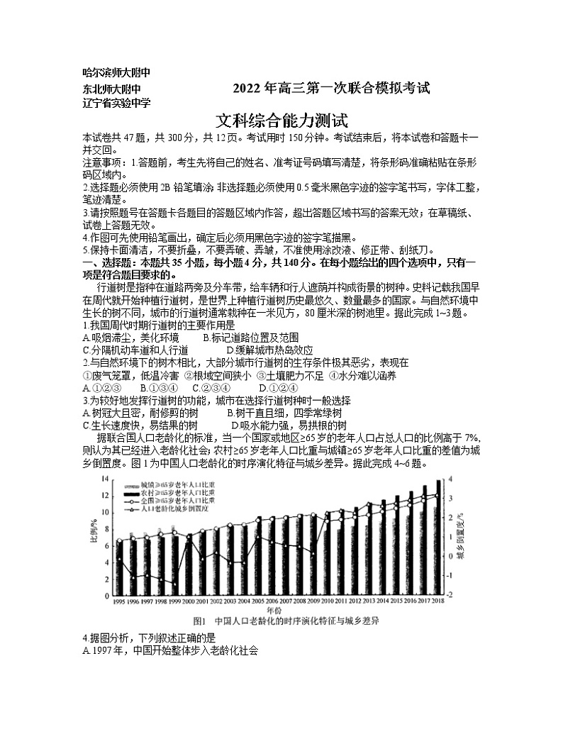 2022东北三省三校高三3月第一次联合模拟考试（一模）文综含答案第1页