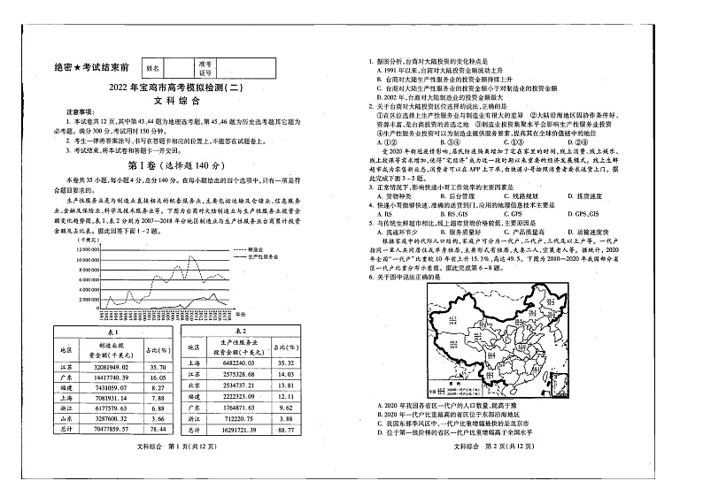 2022届陕西省宝鸡高三二模文综试卷及答案（含答题卡）01