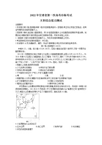 2022届甘肃省第一次高考诊断考试  文综试题（含答案）