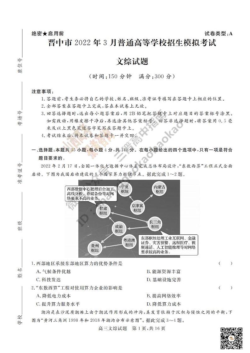 2022届山西省晋中市3月普通高等学校招生模拟考试文综试卷  PDF版第1页